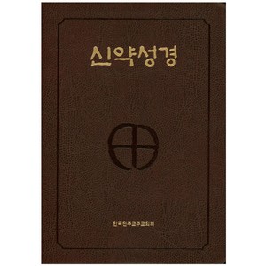 신약성경(색인)(4 6배판전단)(NB5-AH)(250190), 한국천주교주교회의