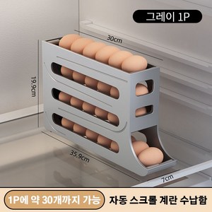 계란 보관함 자동 에그트레이 4단 계란슬라이드 30구 60구 냉장고계란트레이 계란 보관 트레이, 그레이, 1개 30구