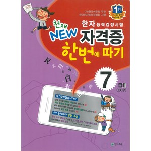 한자능력검정시험 천재 NEW 자격증 한번에 따기 7급 2, 천재교육(학원), 천재교육-한자능력검정시험 천재 NEW 자격증 한번...