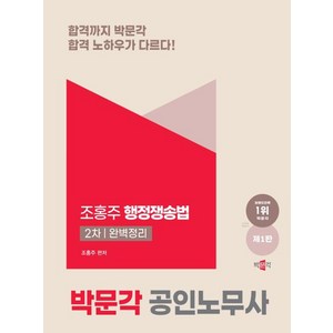 2025 박문각 공인노무사 2차 행정쟁송법 완벽정리