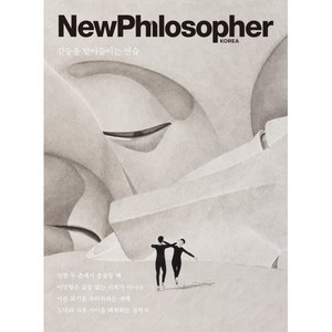 뉴필로소퍼 NewPhilosopher (계간) : Vol.25 [2024] : 갈등을 받아들이는 연습, 바다출판사, 편집부 저