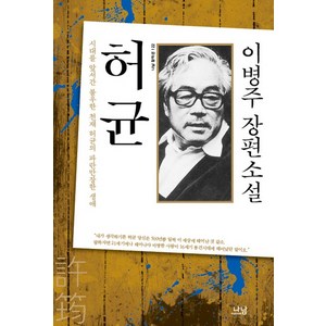 허균:이병주 장편소설  시대를 앞서간 불우한 천재 허균의 파란만장한 생애, 나남, 이병주 저