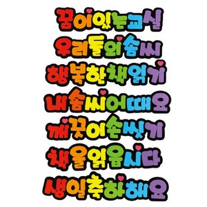 폼스케치 펠트 땅콩체 게시판용 문자, 급식식단표