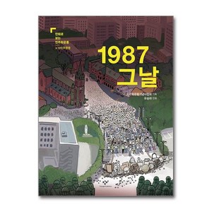 제이북스 1987 그날 만화로 보는 민주화운동 6.10 민주항쟁, 단일상품단일상품