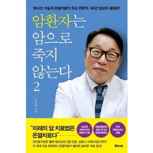 암환자는 암으로 죽지 않는다 2:방사선 수술과 온열치료의 전문의 40년 임상의 결정판, 율리시즈, 최일봉