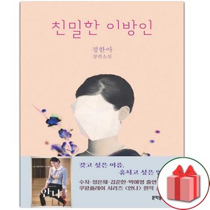 (선물) 친밀한 이방인 소설책, 상품명