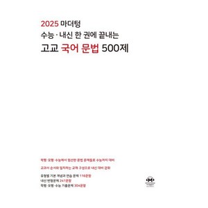 2025 수능 내신 한 권에 끝내는 고교 국어 문법 500제, 고등 3학년