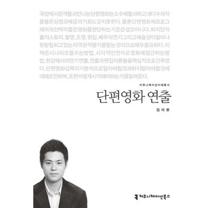 단편영화 연출, 커뮤니케이션북스, 김아론 저