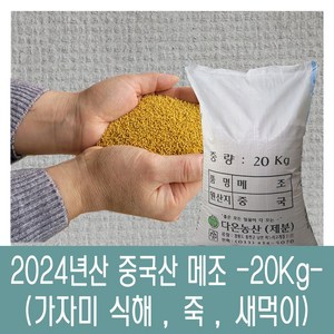 [다온농산] 수입 <국내도정> 특품 중국산 메조/메좁쌀 -20Kg-, 1개