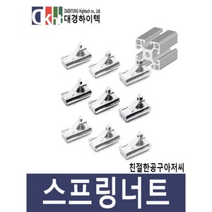 알루미늄프로파일 스프링너트 프로파일부품 니켈 20 30 40용, 30용, M4, 1개