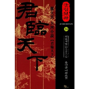 군림천하 34: 회인거인 편:용대운 대하소설, 디앤씨미디어, 용대운 저