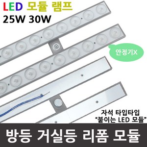 데이타임 LED리폼모듈30W/PL55W대체자석식 안정기일체, 25W 주광색 6500K(하얀빛)