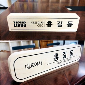 대표이사명패 CEO 공인중개사 승진명패 사장 변호사 명판 승진 개업 선물 대표이사 직원 창업 레이저각인 자작 나무, 디자인1