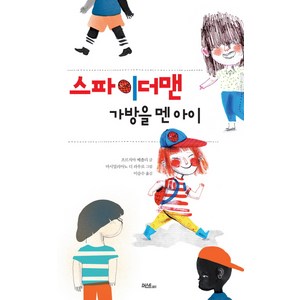 머스트비 스파이더맨 가방을 멘 아이 창작동화