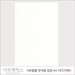 시온필름(저온-10도)-무색-검정-A4(열변색필름)