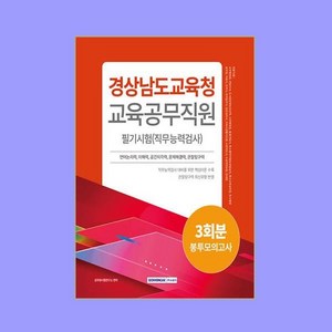 2024 경상남도교육청 교육공무직원 필기시험 3회분 봉투모의고사, 서원각