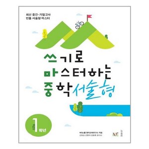 쓰기로 마스터하는 중학 서술형 1학년:최신 중간 기말고사 빈출 서술형 마스터, NE능률, 중등1학년