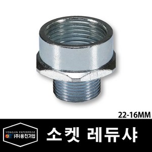 용진 스틸 파이프용 소켓 레듀사 22-16mm (29165), 29165_소켓레듀샤_22-16MM, 1개