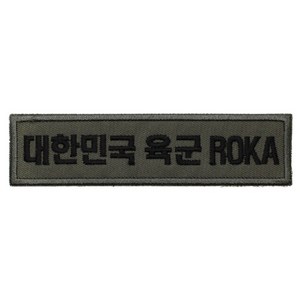 패치 09번 대한민국 육군 ROKA 국방 검정사 120X30mm 명찰 로카 군인 배낭 의류 부착 자수 TS 태성