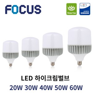 포커스 LED 고와트전구 하이크림벌브 20W 30W 40W 50W 60W E26 촬영 조명 고촉 전구 하이와트 작업등 공장조명, 하이크림벌브 50W, E26(mm), 주광색(하얀빛), 1개