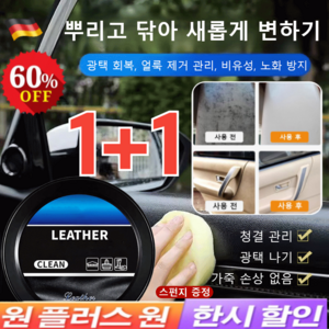 1+1 [독일기술] 한 번 닦으면 반짝이는 자동차 가죽 클 크림 가죽 관리 크림 가죽 코팅 왁스, 160g*(1+1개)