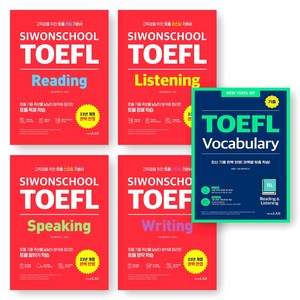 시원스쿨 토플 TOEFL 리딩+리스닝+스피킹+라이팅+Vocabulay 세트 (전5권) 시원스쿨