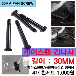 쿨러 긴나사 30MM 4개기본 컴퓨터케이스쿨러 긴나사, 4개