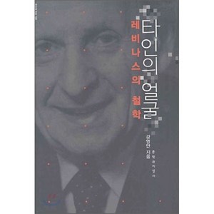 타인의 얼굴:레비나스의 철학, 문학과지성사, 강영안 저