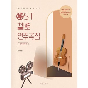 [태림스코어]한국인이 좋아하는 OST 첼로 연주곡집 영화음악 편, 없음, 상세 설명 참조, 상세 설명 참조