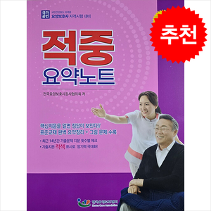 2024 요양보호사 적중 요약노트 + 쁘띠수첩 증정, 한국요양보호협회