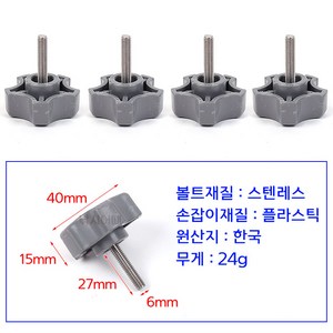 [낚시어때] 큼직한 손잡이 좌대볼트 6mm 4EA