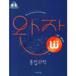 완자 고등 통합과학(2024), 비상교육, 과학영역