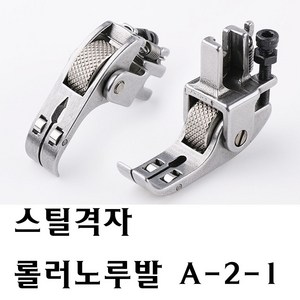 < K마켓 > 최신형 A-02 스틸격자 롤러노루발 (사용동영상 있어요) 로라노루발 레쟈 비닐 가죽 본봉 노루발 가죽노루발 미싱노루발 특수노루발 공업용노루발 미싱부속 미싱부자재 쏘잉, 1개