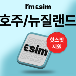 호주 뉴질랜드 무제한 데이터 esim 이심, 매일1G후 속도제한 무제한, 5일, 1개