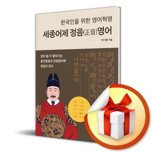 세종어제 정음영어 (한국인을 위한 영어혁명) (이엔제이 전용 사 은 품 증 정)