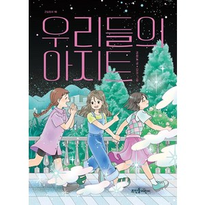 우리들의 아지트, 김흰돌(저) / 모차(그림), 뜨인돌어린이, 김흰돌 글/모차 그림