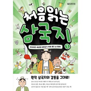 처음 읽는 삼국지 1:어지러운 세상을 바로잡기 위해 뭉친 삼 형제, 1권, Oldstais(올드스테어즈)