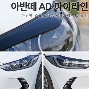 [카카고]국내당일배송 아반떼 AD 스포츠 헤드램프 아이라인 프론트 포인트 몰딩 헤드라이트 튜닝 눈썹 포인트 튜닝 2컬러 간편장착, 01.BLACK