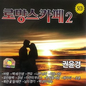 [추억나라] 5CD-로망스카페2 권윤경, CD음반