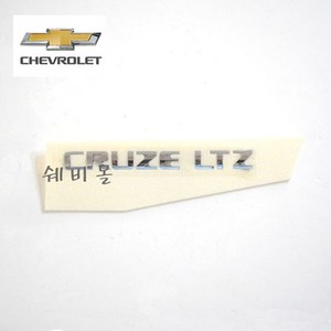 쉐보레정품 CRUZE LTZ 레터링 96886726, 1개