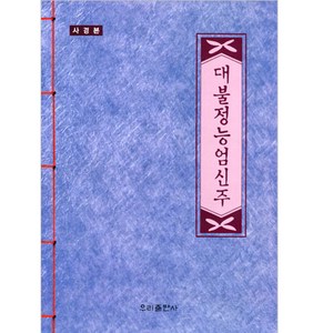 우리출판사 대불정능엄신주 (사경본) - 덧쓰기