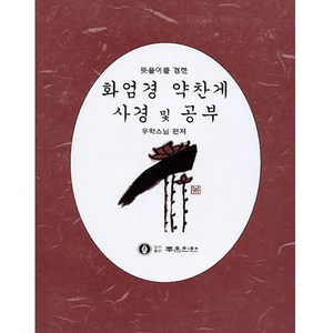 좋은인연 화엄경 약찬게 사경 및 공부