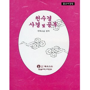 좋은인연 천수경 사경 및 공부
