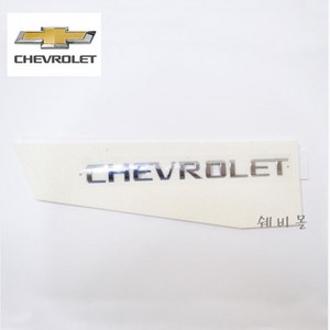 쉐보레 크루즈 트렁크 레터링(CHEVROLET) 96886683, 크루즈 트렁크 레터링(CHEVROLET))/ 96886683, 1개