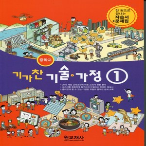 (선물) 2025년 원교재사 중학교 중학 기가찬 기술가정 1 자습서 + 평가문제집 중등 (김기수 교과서편) 1~2학년