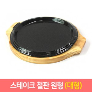 맥반석 스테이크판 장어판 주물팬 (원형), 1개, 대형