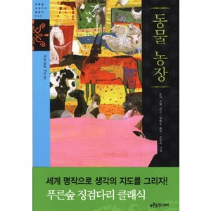 동물농장, 푸른숲주니어, 푸른숲 징검다리 클래식 시리즈