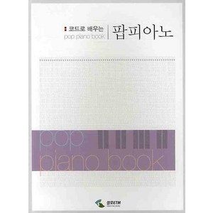 코드로 배우는팝피아노 1(스프링), 삼호ETM, 편집부