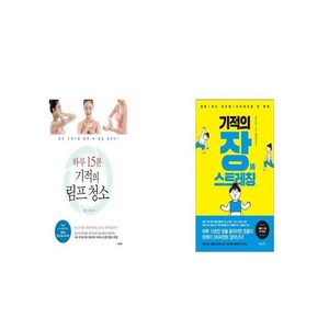 하루 15분 기적의 림프 청소 + 기적의 장 스트레칭 [세트상품]