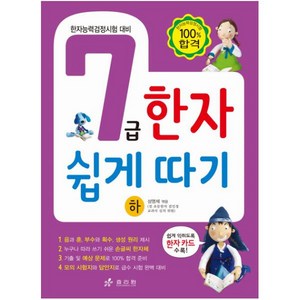 7급 한자 쉽게 따기(하):한자능력검정시험 대비, 효리원, 한자 쉽게 따기 시리즈